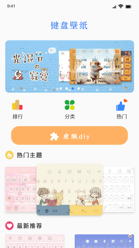 > 键盘皮肤免费
