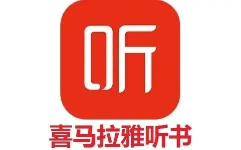 2025听书软件大比拼，谁才是NO.1