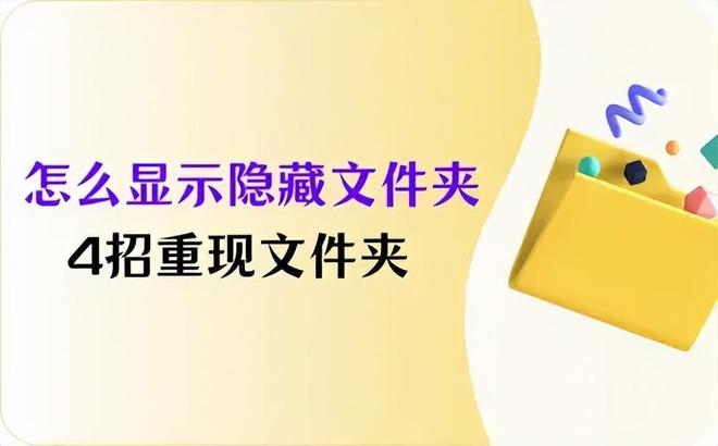 怎么显示隐藏的文件夹？4招重现文件夹