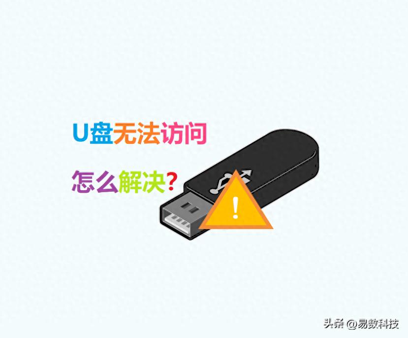 U盘无法访问怎么解决？7个U盘修复方法