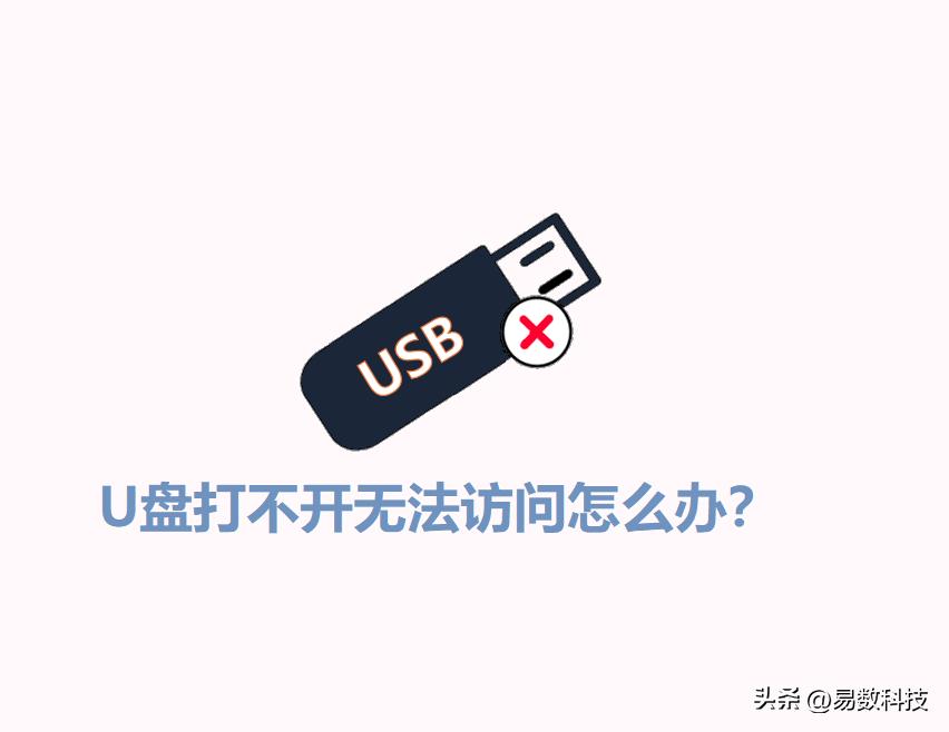 U盘无法访问怎么解决？7个U盘修复方法