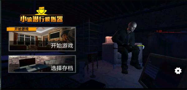 《小偷潜行模拟器最新版2024》