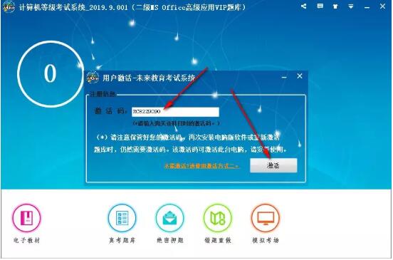 计算机等级考试系统2019如何安装和激活 最新二级MS Office模拟考试软件激活码分享