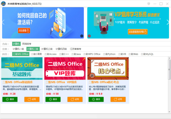 未来教育计算机二级激活码补丁 V1.0 绿色免费版