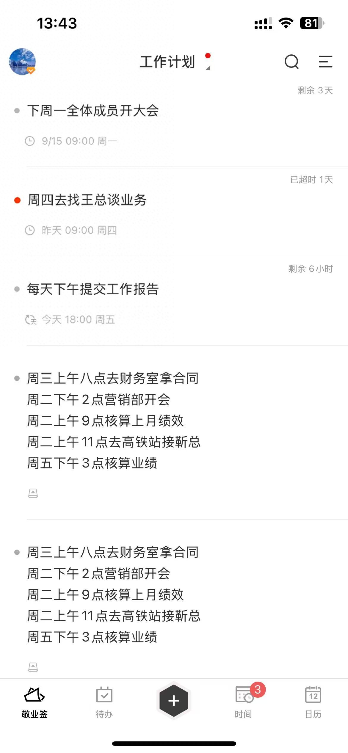 在手机上找一款比较好用的提醒待办类软件