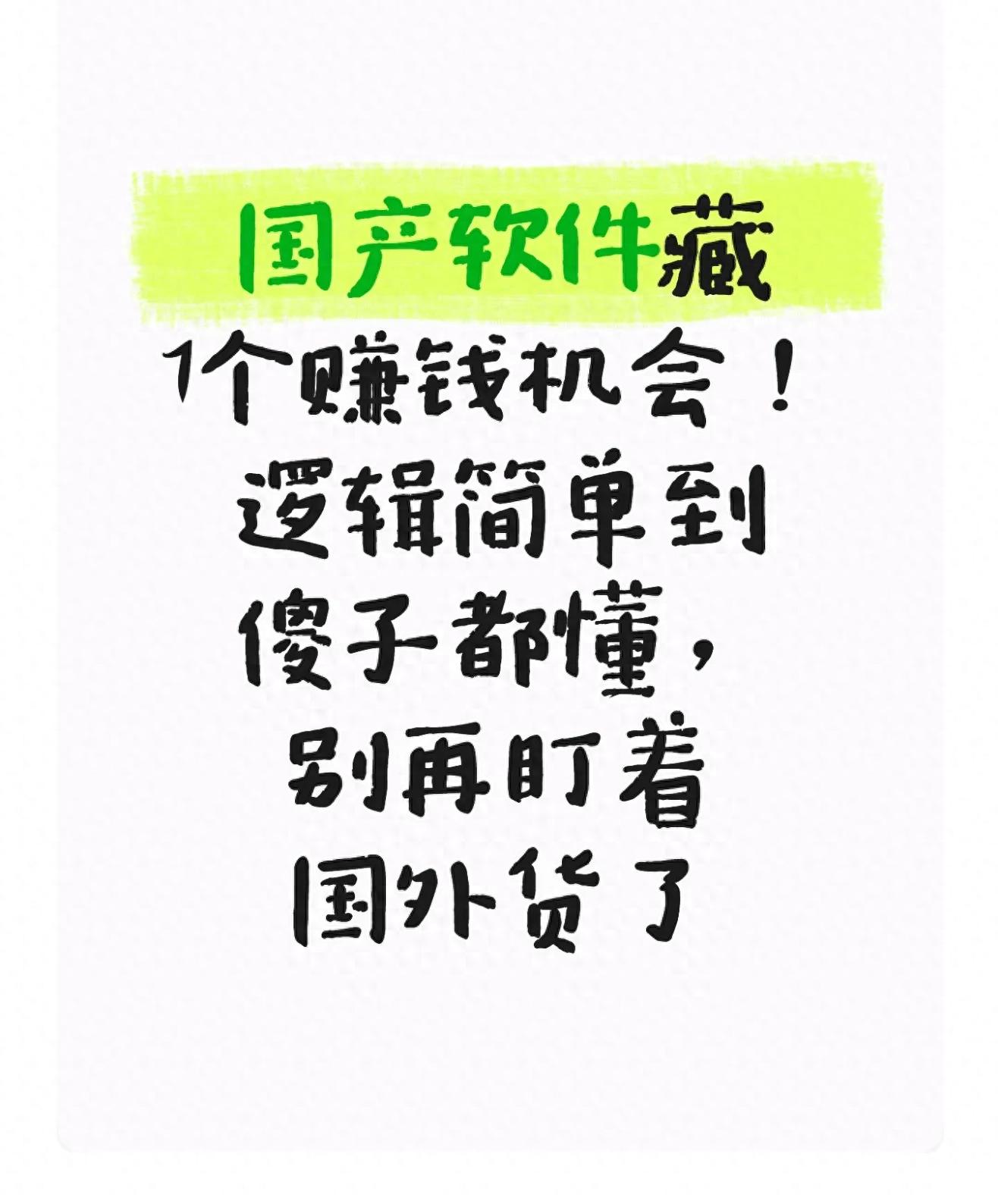 国产软件藏7个赚钱机会！逻辑简单到傻子都懂，别再盯着国外货了