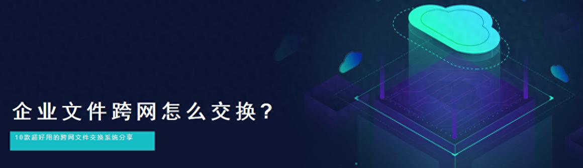 10款超好用的跨网文件交换系统分享(2025年最新推荐)