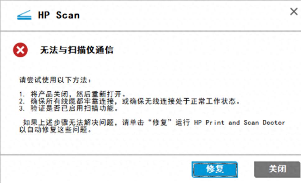 电脑上的HP LaserJet Pro M428-M429-HP Scan,扫描不了,弹出“无法与扫描仪通信”对话框