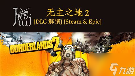 无主之地2各个dlc等级无主之地2dlc等级顺序