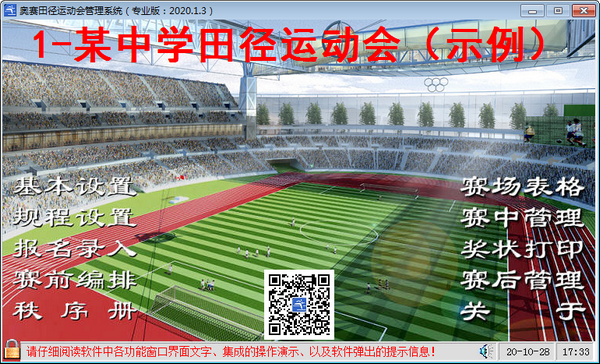 奥赛田径运动会管理系统 v2020.1.0.3免费版
