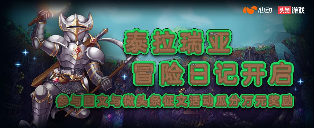 参与《泰拉瑞亚》图文活动，瓜分万元京东卡大礼