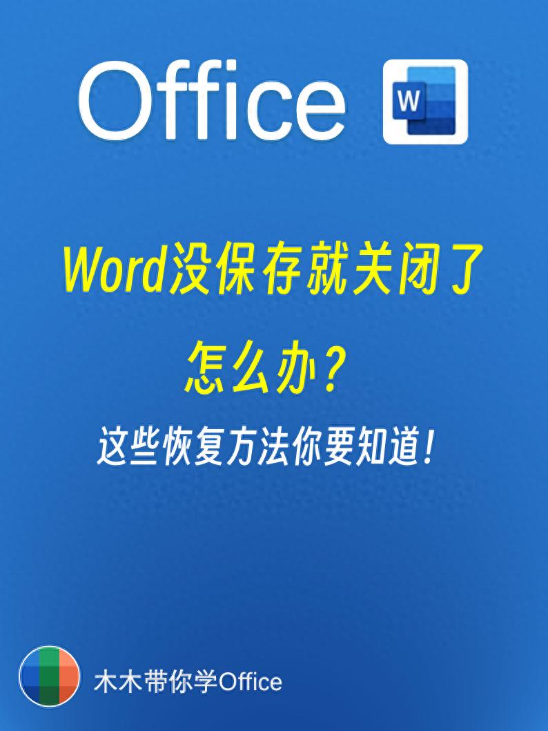 Word文件未保存就关闭了？4种方法帮你轻松找回！