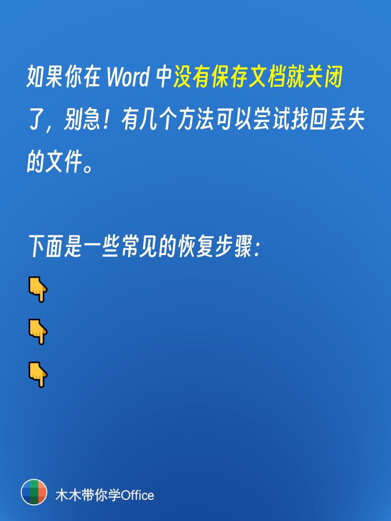 Word文件未保存就关闭了？4种方法帮你轻松找回！