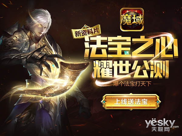 人气爆棚 魔域口袋版法宝之心战火升级