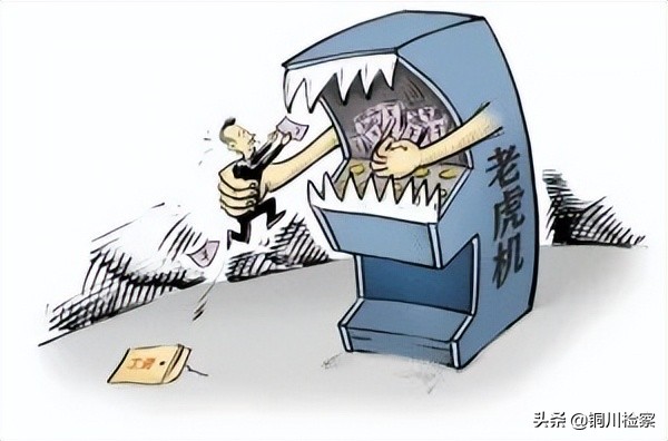 【远离赌博危害】打着游戏厅的幌子,干着赌博的勾当,法网难容