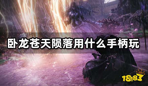 卧龙苍天陨落手柄没反应 手柄无响应问题解决方法