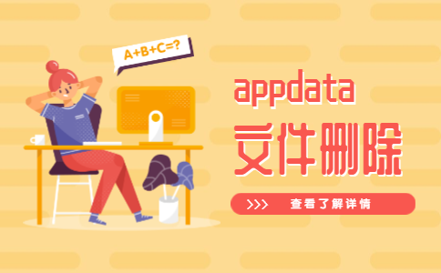 appdata是什么文件夹可以删除_c盘appdata可以删除吗