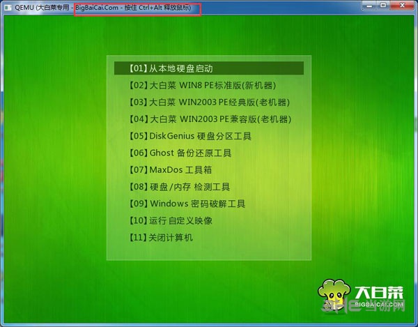 大白菜pe工具箱