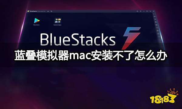 蓝叠模拟器mac安装不了怎么办 mac模拟器安装失败解决方法