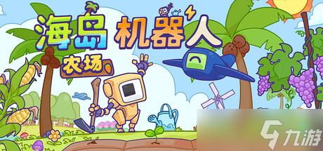 放置农场模拟游戏《海岛机器人农场》在Steam正式上线