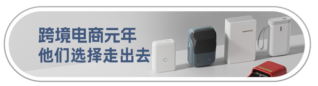一台标签打印机借亚马逊生态从渠道商到全球化品牌的跃迁