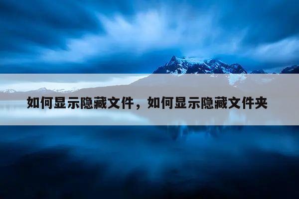 如何显示隐藏文件，如何显示隐藏文件夹