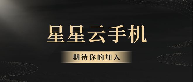 哪个云手机既流畅又便宜好用？性能还高级服务好？