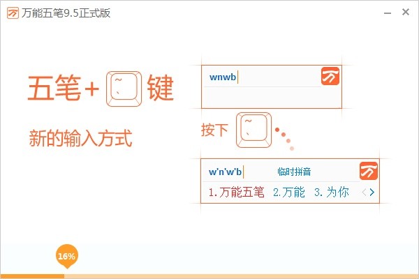 万能五笔 10.3.5