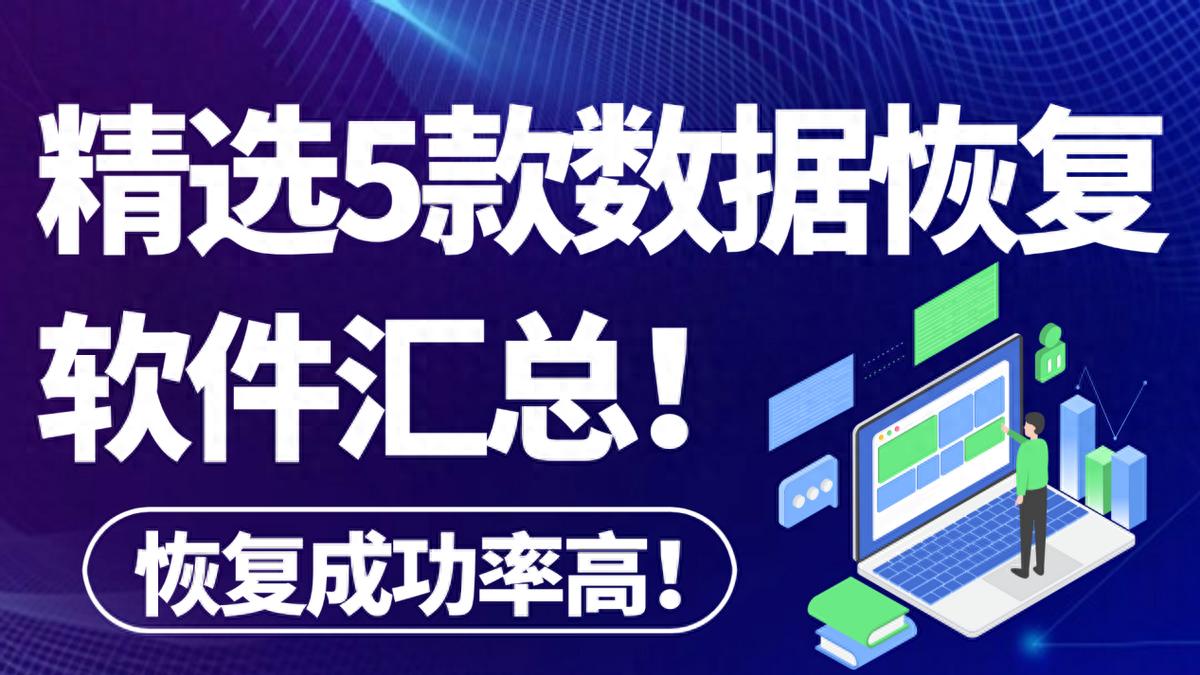 怎么恢复数据?精选5款数据恢复软件汇总,赶紧码住!