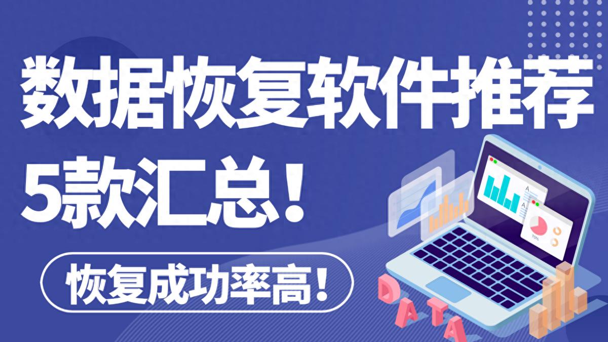 免费数据恢复软件推荐5款汇总，一文全览！