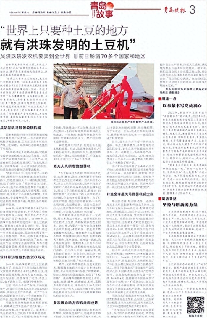 青岛故事|“世界上只要种土豆的地方 就有洪珠发明的土豆机”吴洪珠研发农机目前已畅销70多个国家和地区
