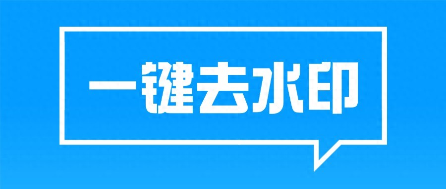 一键去水印的5个实用工具，快速去除水印不在话下