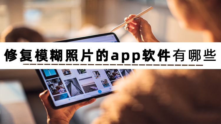 分享四款让模糊照片变清晰的app