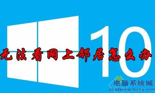 电脑系统城教你win10共享电脑其他电脑无法显示怎么办?