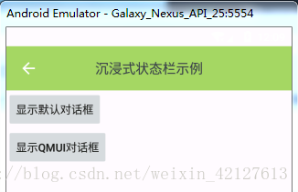 QMUI Android框架使用探索与详细步骤2-实现沉浸式状态栏