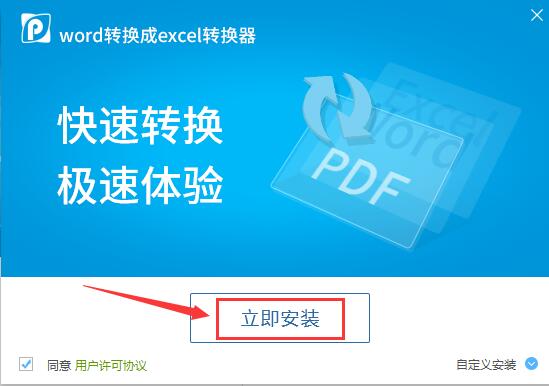 word转换成excel转换器  6.5 免费版