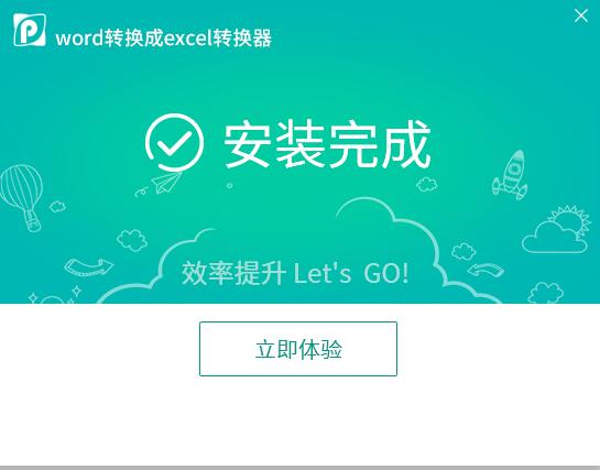 word转换成excel转换器  6.5 免费版
