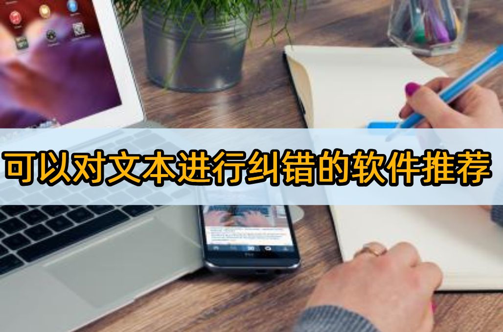 可以对文本进行纠错的软件推荐：专业人士都在用的软件推荐