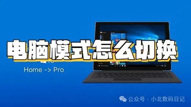 电脑模式怎么切换？Windows与Mac系统切换电脑模式，详细教程！