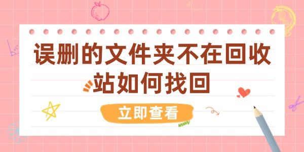 误删的文件夹不在回收站如何找回 5种方法快速找回