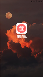 倒数日程表app介绍
