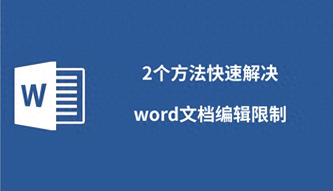 2个方法快速解决word文档编辑限制