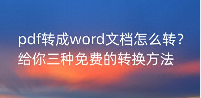 pdf转成word文档怎么转？给你三种免费的转换方法
