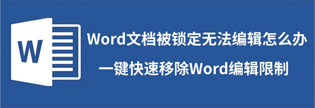 Word文档被锁定无法编辑怎么办？一键快速移除Word编辑限制