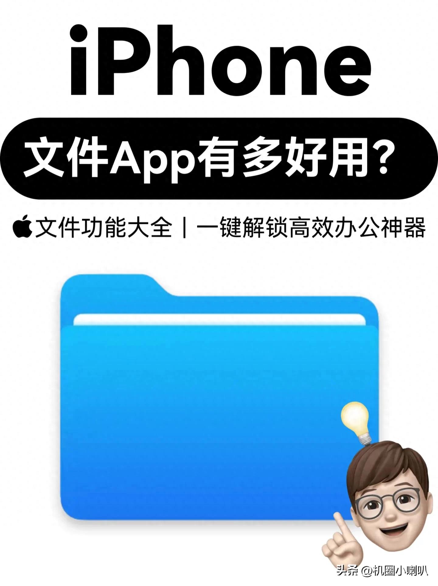 iPhone文件App隐藏功能大揭秘！5招让效率翻倍，别再让它吃灰了！