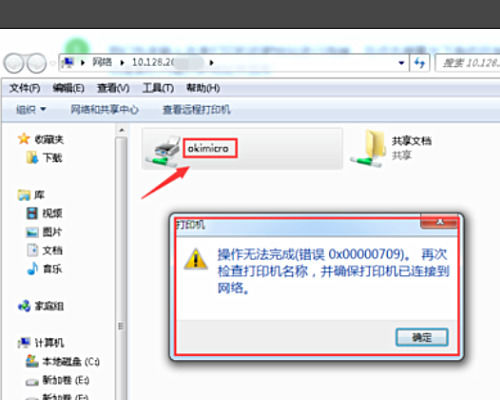 电脑连接打印机提示0X00000709错误代码怎么办【解决方法】