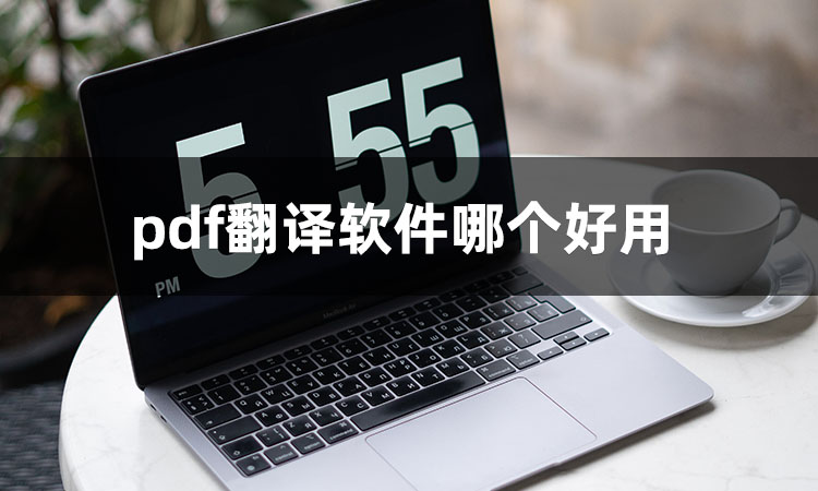 什么软件可以免费翻译pdf?这几个翻译工具可以帮你搞定