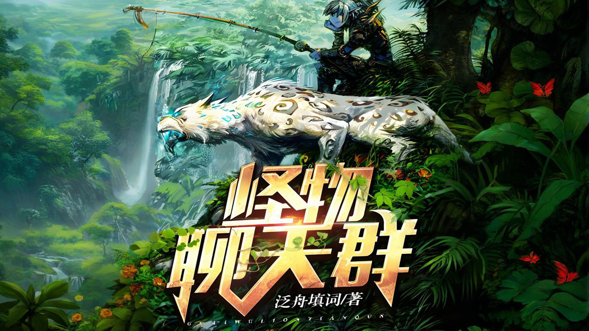 十大非常好看的御兽宠物文，契约神宠，征战天下