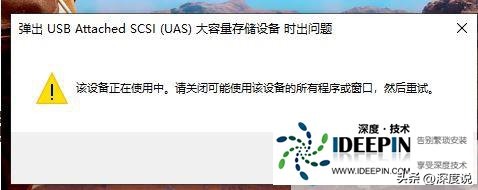 win10专业版无法弹出移动硬盘的问题