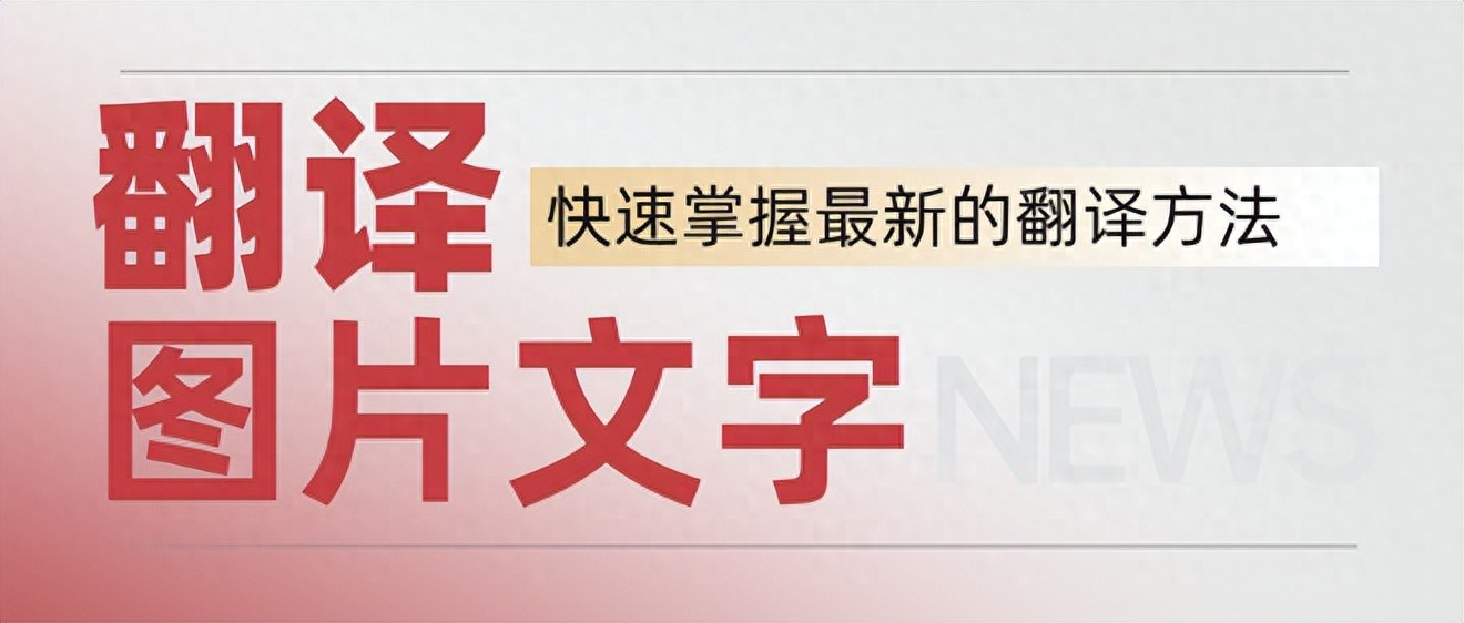 一键翻译所有语言！7大图片翻译工具强力对比解析